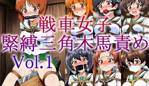 【無料で読める？】戦車女子 緊縛三角木馬責め Vol.1 【牢人形の館】