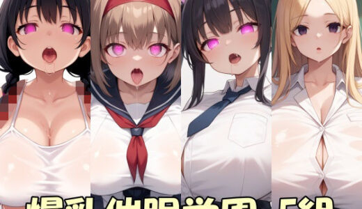 【無料で読める？】【画像300枚】爆乳催●学園  F組 【Take a noon】