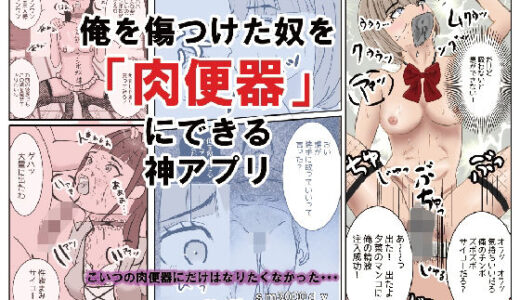 【無料で読める？】俺を傷つけた奴を「肉便器」にできる神アプリ 【sm3000dy】