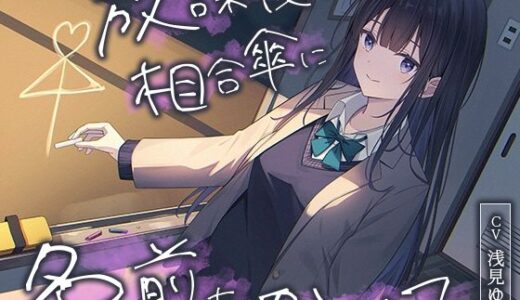 【無料で読める？】【全年齢向け】放課後の相合傘に名前をかいて【バイノーラル】 【幸福少女】