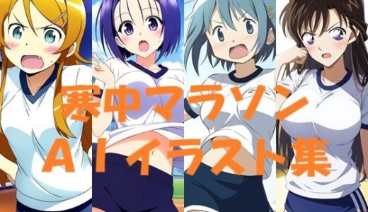 【無料で読める？】寒中マラソンAIイラスト集 【Love and peace】