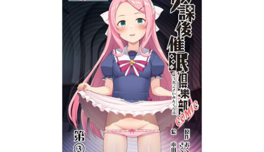 【無料で読める？】放課後●眠？樂部COMIC第3話（全8話） 【すたじおちゃれん】