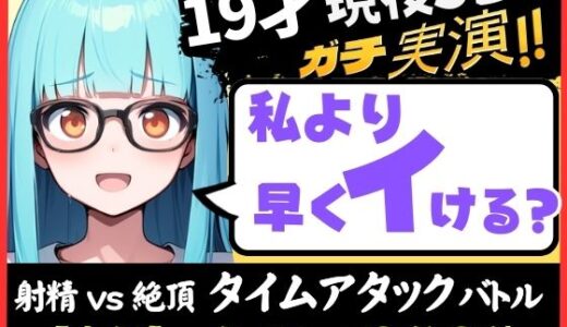 【無料で読める？】【実演オナニー×早イキ】19才現役JD処女と早イキバトル！なさけない金切り声で速攻絶叫イキ→その後も性欲つよつよMAX恥ずかし連続絶頂「発情期かも…っ！！」【こはる】 【じつおな】