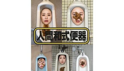 【無料で読める？】人間和式便器 ＜4K＞ 15枚 【顔出し全身タイツ0703】