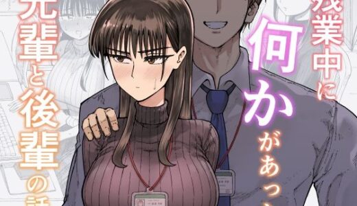 【無料で読める？】残業中に何かがあった先輩と後輩の話 【ガシヘコタウン】