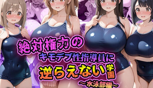 【無料で読める？】絶対権力のキモデブ性指導員に逆らえない学園〜水泳部編〜 【デブおじ無双】