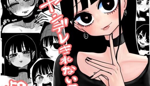 【無料で読める？】ヤンデレきれない子 【したらなな】