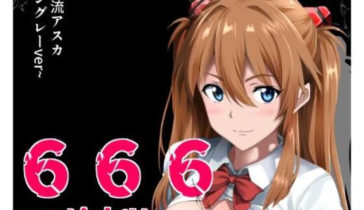 【無料で読める？】666〜lightVer〜惣流アスカラングレーver 【ハーデス】