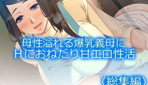 【無料で読める？】母性溢れる爆乳義母にHにおねだり甘エロ性活 ＜総集編＞ 【アロマコミック】