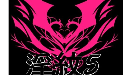 【無料で読める？】淫紋素材5 【水の木】