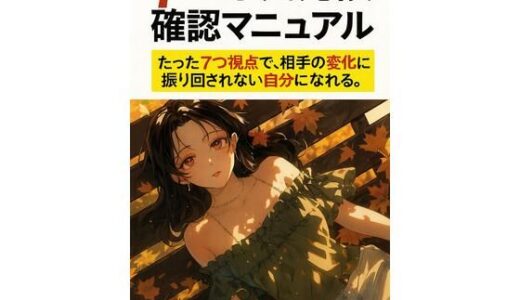 【無料で読める？】7つの浮気兆候確認マニュアル 【ワクドキ】