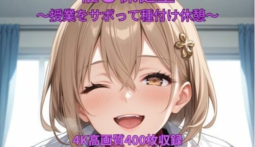 【無料で読める？】催●保健室〜授業をサボって種付け休憩〜 【くるるえいち】