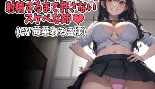 【無料で読める？】「もっとはやくシコれ！」射精するまで許さないスケベな姉（CV 苺華ねるこ様） 【アイボイス】