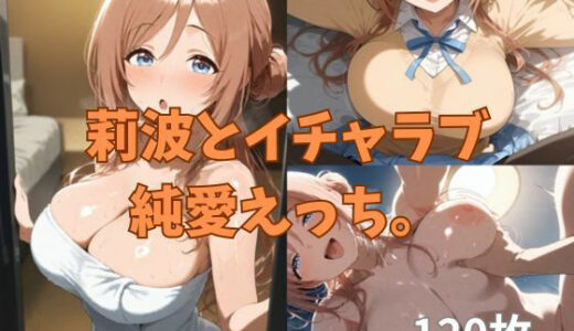 【無料で読める？】莉波とイチャラブ純愛えっち。 【2D-dream】
