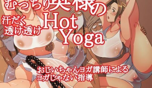 【無料で読める？】むっちり奥様の汗だく透け透けHotYoga 【Inner Map】