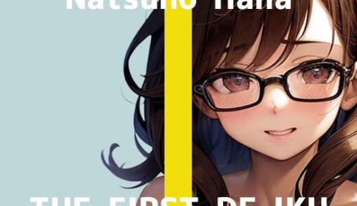 【無料で読める？】【初体験オナニー実演】THE FIRST DE IKU【夏野華】 【いんぱろぼいす】