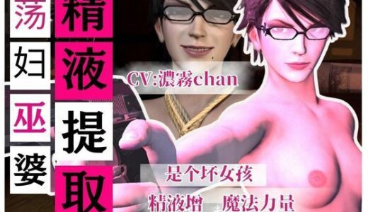 【無料で読める？】【精液提取】戴眼？的淫？女巫的下流精液提取技？ CV:濃霧 【Anitoon】