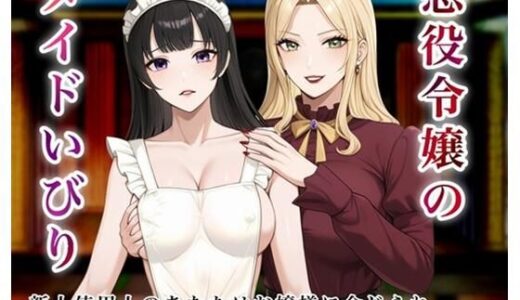 【無料で読める？】悪役令嬢のメイドいびり【エッチなメイドいびりに、新人使用人のあなたも強●参加！】 【玲の部屋】