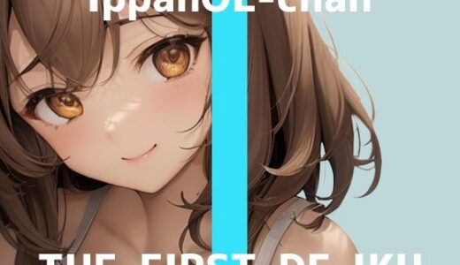 【無料で読める？】【初体験オナニー実演】THE FIRST DE IKU【一般OLちゃん - おしっこ我慢しながら吸引バイブで限界まで】 【いんぱろぼいす】