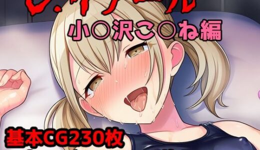 【無料で読める？】レ.イプール〜小○沢こ○ね編〜 【アナザーヴザキ】