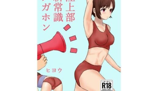 【無料で読める？】陸上部新常識メガホン 【ヒヨウショップ】