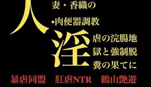 【無料で読める？】人妻・香織の 肉便器調教  淫虐の浣腸地獄と強●脱糞の果てに 【暴虐同盟】