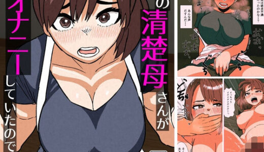 【無料で読める？】俺の清楚母さんがオナニーしていたので 【佐藤田中鈴木】