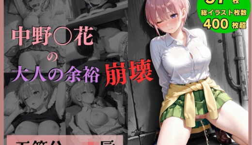 【無料で読める？】五等分の凌●〜No.1_大人の余裕、崩壊 【Atelier ORANGE】