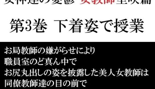 【無料で読める？】女神達の憂鬱 女教師里咲篇 第3巻 下着姿で授業 【海老沢  薫】