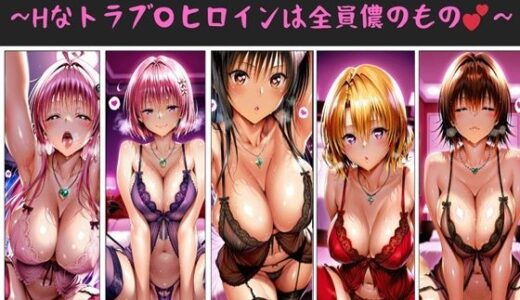 【無料で読める？】儂のハーレム日替わり定食 〜Hなトラブ〇ヒロインは全員儂のもの？〜 【俺のAIする肉便器】