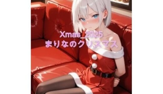 【無料で読める？】Xmas_2025_まりなのクリスマス 【sakura-toki】
