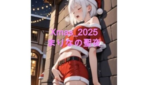 【無料で読める？】Xmas_2025_まりなの聖夜 【sakura-toki】