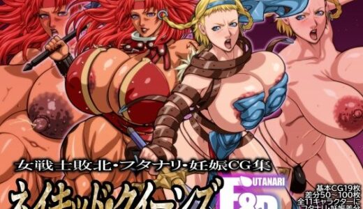 【無料で読める？】ネイキッド・クイーンズ  F＆B 【RED SONJA】
