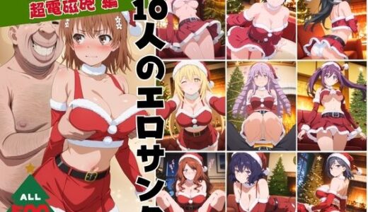 【無料で読める？】10人のエロサンタ〜とある●学の超電磁砲編〜 【kokko】