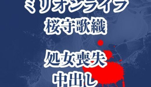【無料で読める？】桜守歌織の凌●被害録  ピアノレッスンのはずが囚われ犯●れ生き地獄 【高牧園】