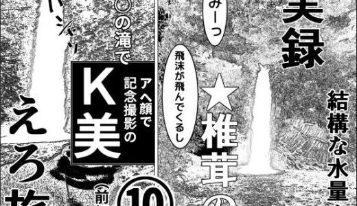 【無料で読める？】実録  ★椎茸のえろ旅  10（前編） 【干し椎茸】