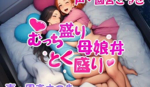 【無料で読める？】むっち盛り母娘丼  とく盛り 【近未来のふわふわ】