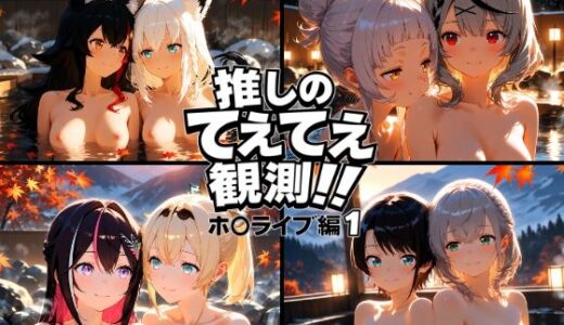 【無料で読める？】推しのてぇてぇ観測！！ホ〇ライブ編1 【上空草（百合）】