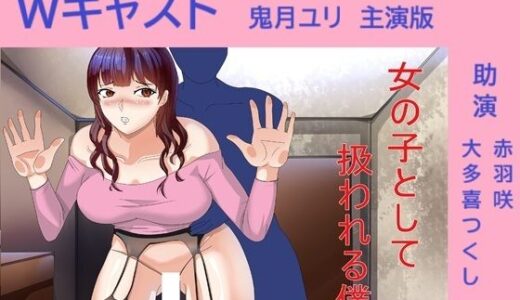 【無料で読める？】Wキャスト女の子として扱われる僕 鬼月ユリ主演版 【Sパートナーズ】