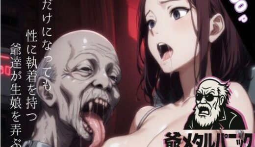 【無料で読める？】爺メタルパニック 【AIモンスターズ】
