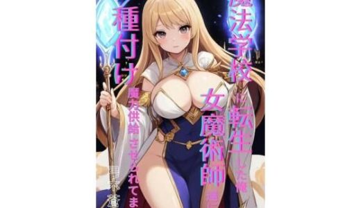 【無料で読める？】魔法学園に転生した俺、女魔術師たちに「種付け魔力供給」させられてます 後編 【Makai Bunko】