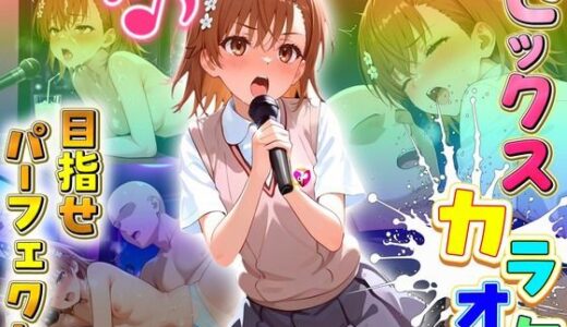 【無料で読める？】セックスカラオケ選手権！エントリーNo.15  みこと 【毎日5回オナニー】