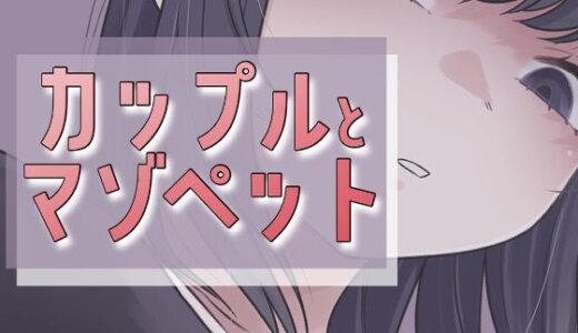 【無料で読める？】カップルとマゾペット 【おもちやさん】
