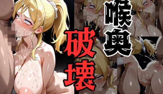 【無料で読める？】喉奥破壊爆乳スクールアイドル:絢瀬●里 【いらぬし屋】