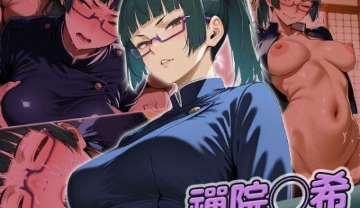 【無料で読める？】禪院◯希快楽堕ち200枚 【huwatoro893】