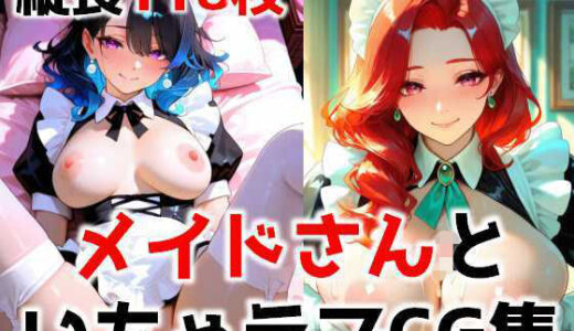 【無料で読める？】メイドさんといちゃラブCG集 【カワウラ】