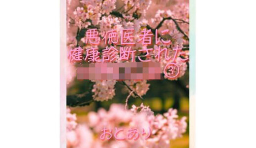 【無料で読める？】悪徳医者に健康診断された女子○○生 3 【おとあり】