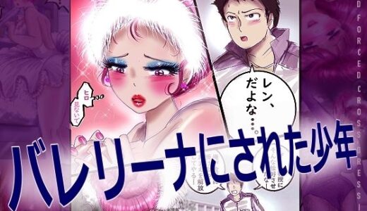 【無料で読める？】バレリーナにされた少年 【女人化研究所】