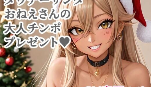 【無料で読める？】ダウナーサンタおねえさんのオトナちんぽプレゼント 【キャンディボイス】