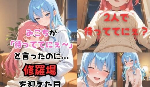 【無料で読める？】いつか幸せになるすいちゃん  〜待っててにぇ〜の真実〜 222枚 【からあげ】
